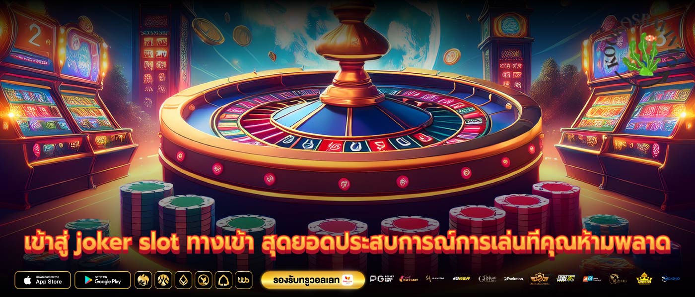 เข้าสู่ joker slot ทางเข้า สุดยอดประสบการณ์การเล่นที่คุณห้ามพลาด