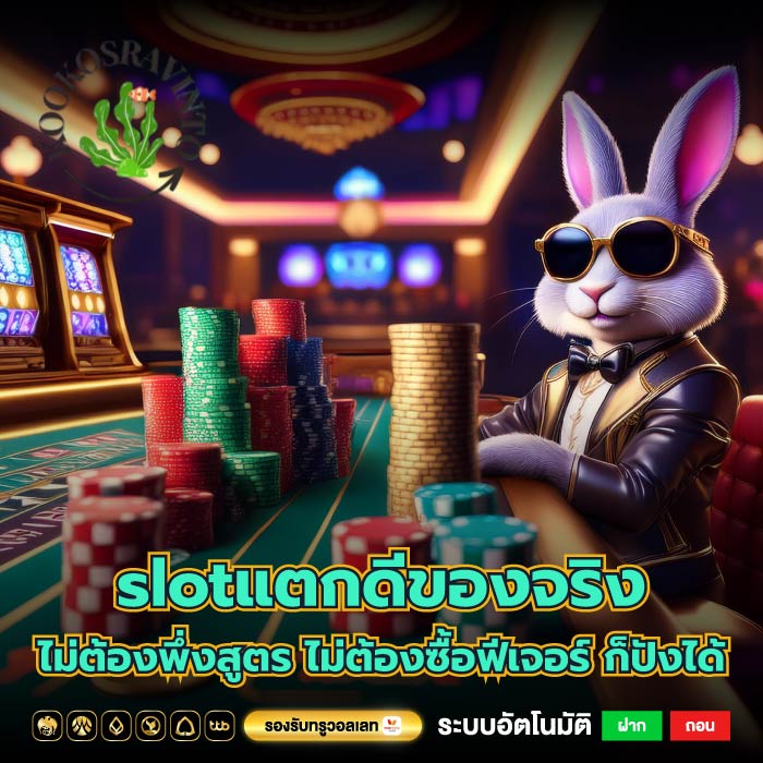 slotแตกดีของจริง ไม่ต้องพึ่งสูตร ไม่ต้องซื้อฟีเจอร์ ก็ปังได้