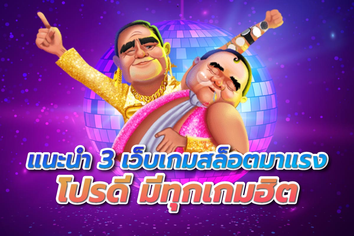 3เว็บโปรดีทุกเกม