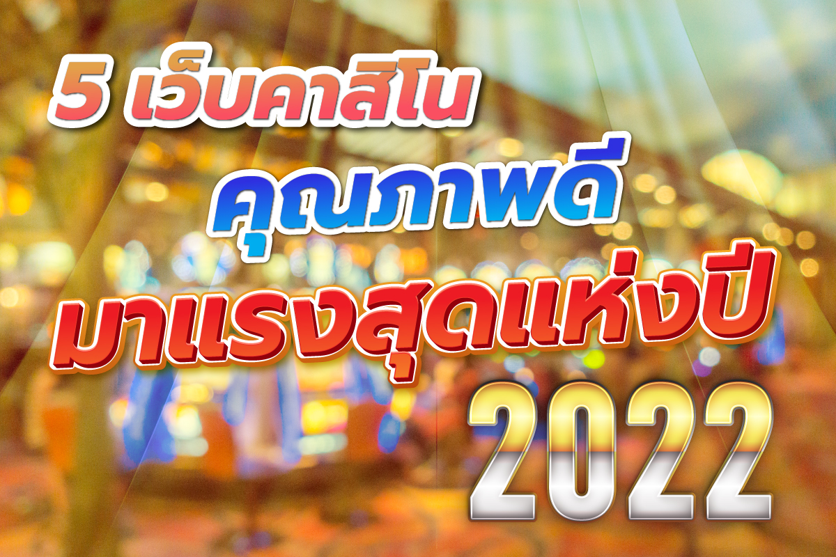 คาสิโนคุณภาพดีแห่งปี