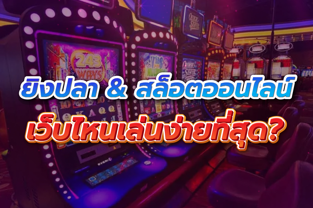 ยิงปลาเล่นง่าย