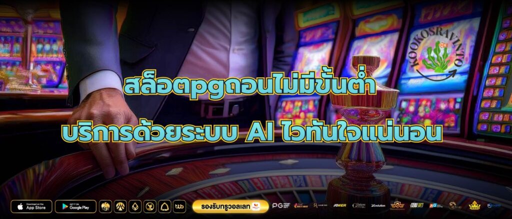 สล็อตpgถอนไม่มีขั้นต่ำบริการด้วยระบบ AI ไวทันใจแน่นอน