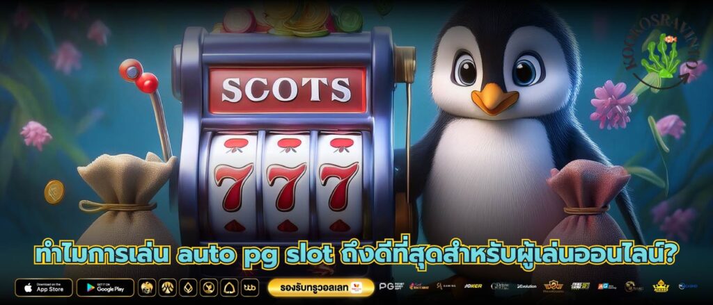 ทำไมการเล่น auto pg slot ถึงดีที่สุดสำหรับผู้เล่นออนไลน์?