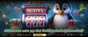 ทำไมการเล่น auto pg slot ถึงดีที่สุดสำหรับผู้เล่นออนไลน์?