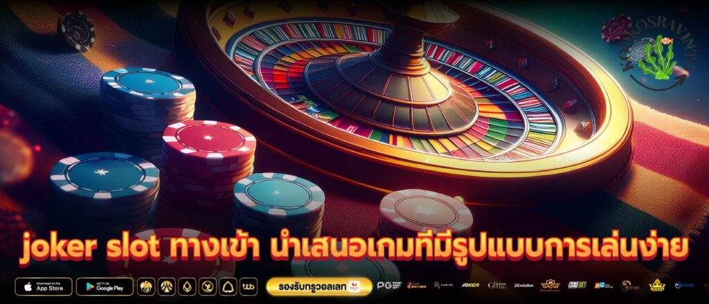 joker slot ทางเข้า นำเสนอเกมที่มีรูปแบบการเล่นง่าย