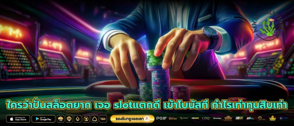 ใครว่าปั่นสล็อตยาก เจอ slotแตกดี เข้าโบนัสที กำไรเท่าทุนสิบเท่า